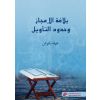 بلاغة الاعجاز وحدود التأويل 