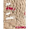 ضع رجــــلاك في الطين 