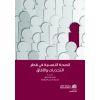 الصحة النفسية في قطر  التحديات والآفاق