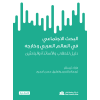 البحث الاجتماعي في العالم العربي وخارجه دليل للطلاب والأساتذة والباحثين Social Science Research in the Arab World and Beyond: A Guide for Students, Instructors, & Researchers 
