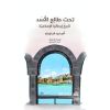 تحت طالِع الأسَد  تاريخُ إيطاليَا الإسلاميَّة