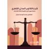 شرح القانون المدني القطري دراسة موجزة في النظرية العامة للالتزام 