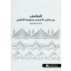 المتاحف بين معايير التصنيف ومنهجية التطبيق MuseumsBetween Classification Criteria and Method of Application 