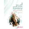التاريخ والمتخيل السردي في الرواية العربية 
(دراسة في نماذج مختارة)
Arabic Narrative History and Visualization: A study of selected models