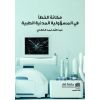 مكانة الخطأ في المسؤولية المدنية الطبية