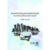 العمارةُ والعُمرانُ في قَطرَ المُعاصِرة  التوجُّهاتُ الإبداعيةُ والقضايا النقديَّة 