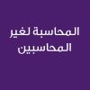 Accounting for Non Accountants -CE25197C-المحاسبة لغير المحاسبين 