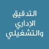 Administrative and Operational Audit - CE25187A - التدقيق الإداري  والتشغيلي 