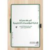 أنماط حديثة لإدارة المؤسسات التعليمية 