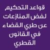 Arbitration Rules for the Settlement of Disputes through the Judiciary in Qatari law - CE24393A - قواعد التحكيم لفض المنازعات عن طريق القضاء في القانون القطري 