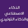 Artificial Intelligence and AI Generative -CE25397B - الذكاء الاصطناعي والذكاء التوليدي  