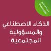 Artificial Intelligence and Social Responsibility-CE25136A - الذكاء الاصطناعي والمسؤولية المجتمعية