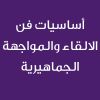 Basics of the Art of Public Speaking and presentation - CE25392A- أساسيات فن الالقاء والمواجهة الجماهيرية 