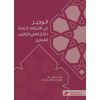 الوجيز في الأحكام العامة للالتزام في القانون القطري