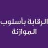 Budgetory Control  - CE25199A - الرقابة بأسلوب الموازنة