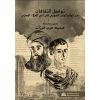 تواصل الثقافاتمن لوقيانوس السوري إلى أبي العلاء المعرّي Intercultural Communication: From Luqianus to Abu Al-Ala Al-Ma'ari