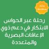  CE25437A -رحلة عبر الحواس: الابتكار في دعم ذوي الإعاقات البصرية والمتعددة 