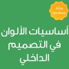 CE25395A - أساسيات الألوان في التصميم الداخلي