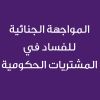 Criminal Confrontation of corruption in Government Procurement-CE25119A- المواجهة الجنائية للفساد في المشتريات الحكومية 