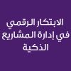 Digital Innovation in Smart Project Management -CE25038A-  الابتكار الرقمي في إدارة المشاريع الذكية