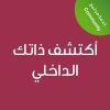 Discover your Inner Self -CE25127A - أكتشف ذاتك الداخلي 