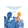 التحقّق من النّسب بفحص البصمة الوراثيّة والكشف عن نتائجه العَرَضيّة