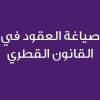 Drafting Contracts in Qatari Law-CE25435A- صياغة العقود في القانون القطري 