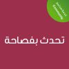Eloquent Speaking Skills  - CE25158A - تحدث بفصاحة 