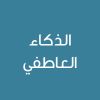 Emotional Intelligence  - CE25237C - الذكاء العاطفي 
