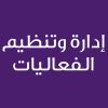 Event Management -CE25048B- إدارة وتنظيم الفعاليات 