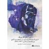  تمثُّلات المرأة في شعر الشيخ علي بن سعود بن ثاني بن قاسم آل ثاني 1999 - 1932 