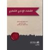 القضاء الإداري القطري

Qatari Administrative Judiciary 