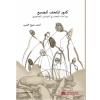 كنوز المتحف للجميع دور أمناء المتحف في التواصل الجماهيري 