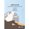 أرض المستقبل رؤية جذرية لما هو ممكن في عصر الاحتباس الحراري 