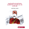 سياسة إيران في الخليج العربي على عهد ناصر الدين القاجاري (1848-1896) Policy of Iran in the Arabian Gulf during the Reign of Nasser Al-Din Al-Qajari (1848-1896)