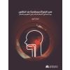 عسر البلع (الديسفاجيا) عند البالغيندور أخصائي النطق واللغة في التقييم والعلاج Dysphagia for Adults: The Role of Speech-Language Pathologists in Evaluation and Treatment