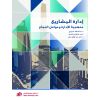 إدارة المشاريع: منهجية الإدارة وعوامل النجاح