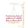 المدخل لدراسة القانون الدستوري القطري– الطبعة الرابعة 
Introduction to Qatari Constitutional Law