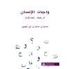 واجبات الإنسان أم حقوقه... أيهما يُقَدَّم؟ 
Human duties or rights, which one should be given priority?
