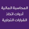 Financial Accounting – Tools for Business Decision Making - CE25354A - المحاسبة المالية- أدوات اتخاذ القرارات التجارية 