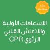 CE25271A -  الاسعافات الأولية والانعاش القلبي الرئوي CPR- نساء فقط 