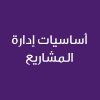 Fundamentals of Project Management  -CE25135C- اساسيات إدارة المشاريع 