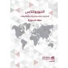 الجيوبولتكس النظريات والاستراتيجيات والتطبيقات