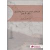 التنافس الدولي في الخليج العربي 1622-1763م
International Competition in the Arabian Gulf
(1622-1763 AD)