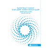 المنظمات الدولية العالمية: التاريخ، السياسة، الاقتصاد، القانون، الإدارة (الطبعة الثانية)