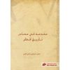 مقدمة في مصادر تاريخ قطر
Introduction to Sources of Qatar’s History 