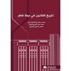 تاريخ القانون في دولة قطر 