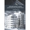 مبادىء تخطيط الإسكان
دراسات أكاديمية في التخطيط الحضري
 Principles of Housing Planning
Academic Studies in Urban Planning
