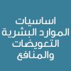 HR Essentials - Compensation and Benefits   - CE25102A - اساسيات الموارد البشرية- التعويضات والمنافع 