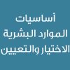 HR Essentials - Recruitment and Selection  - CE25101A- أساسيات الموارد البشرية - الاختيار والتعيين 